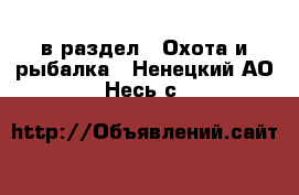  в раздел : Охота и рыбалка . Ненецкий АО,Несь с.